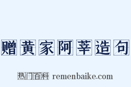 赠黄家阿莘造句是什么意思的图片